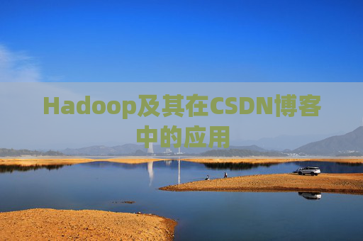 Hadoop及其在CSDN博客中的应用