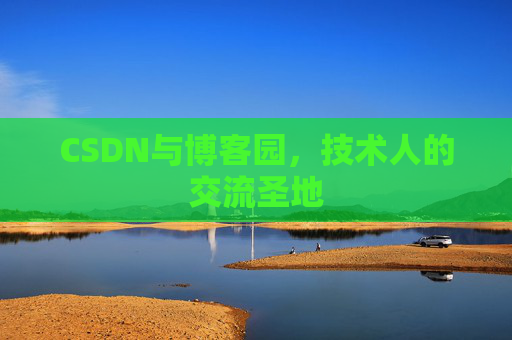CSDN与博客园，技术人的交流圣地