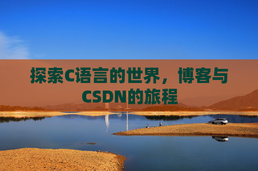 探索C语言的世界，博客与CSDN的旅程